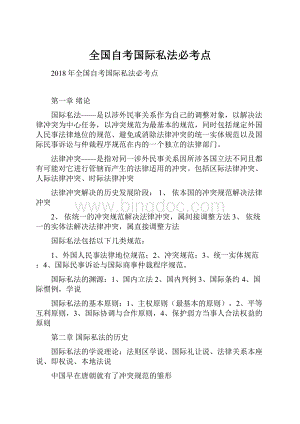 全国自考国际私法必考点.docx