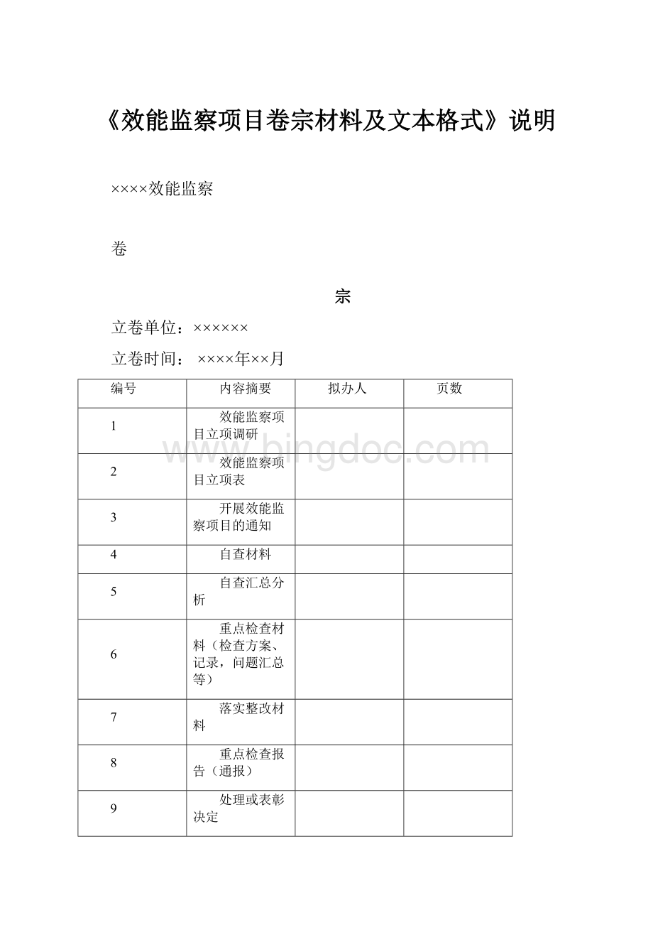 《效能监察项目卷宗材料及文本格式》说明.docx_第1页