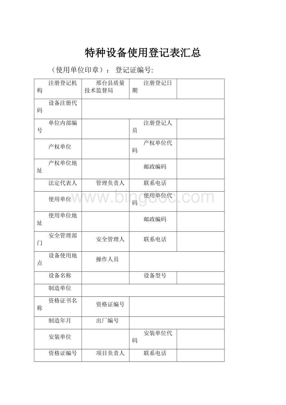 特种设备使用登记表汇总Word格式文档下载.docx_第1页