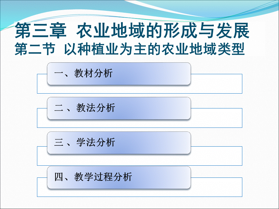 高一地理必修2第三章第二节以种植业为主的农业地域类型说课课件.ppt