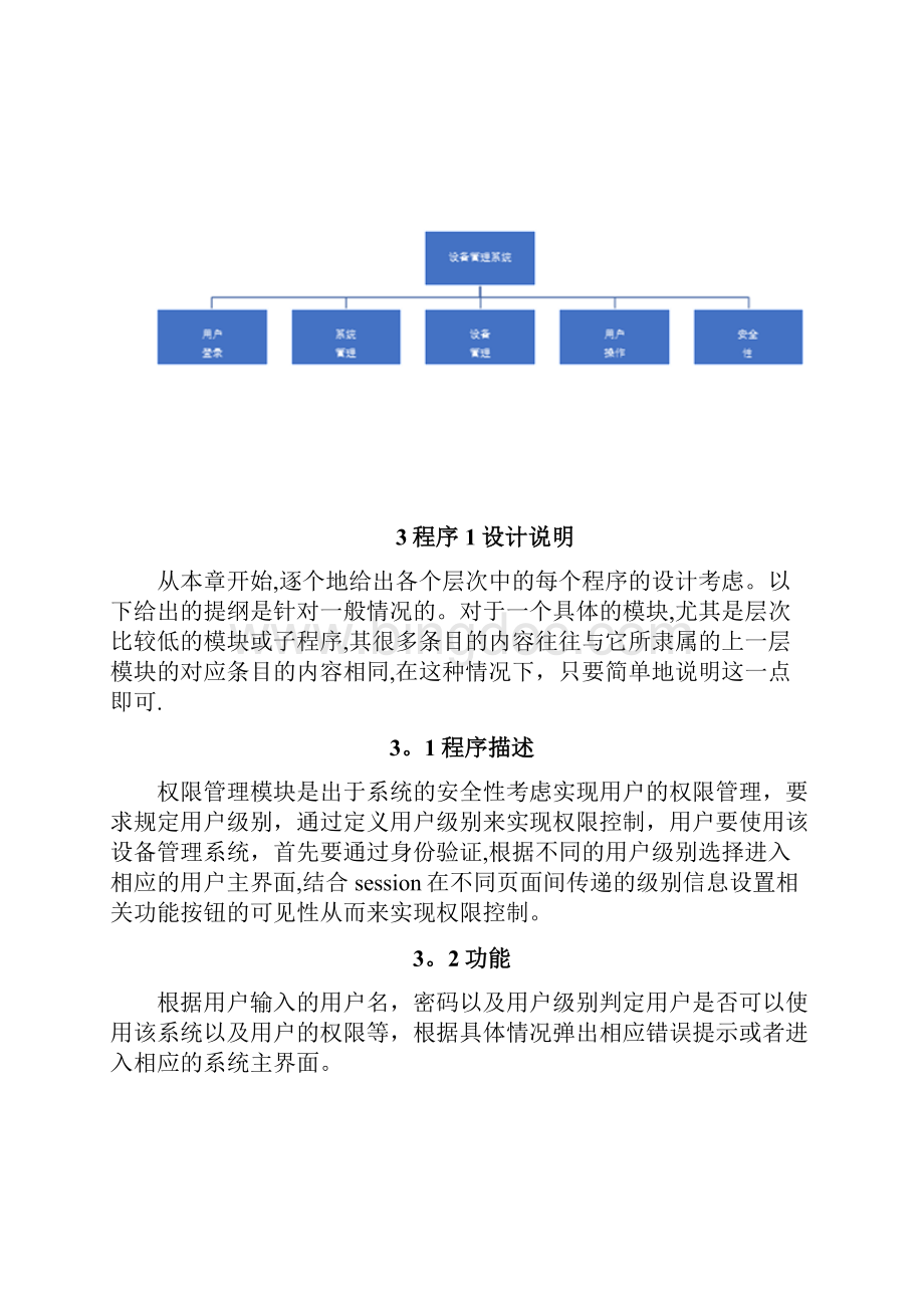 设备管理系统详细设计说明书Word格式.docx_第3页