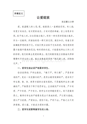 小学教师师德征文让爱绽放Word格式.doc