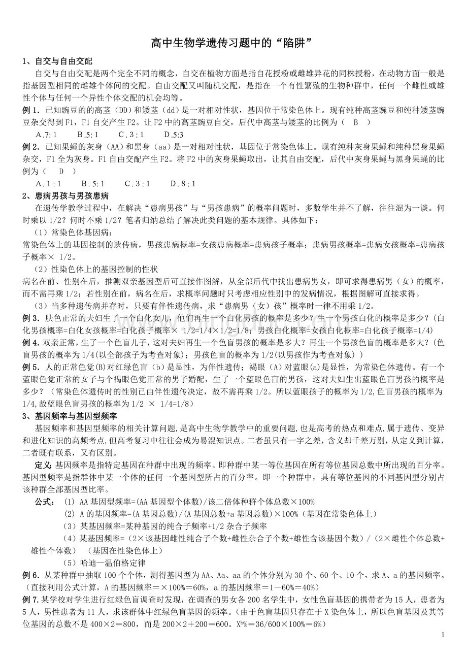 高中生物必修二遗传习题中的“陷阱”(学生版)Word格式文档下载.doc