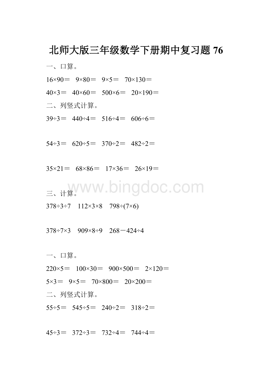 北师大版三年级数学下册期中复习题76Word格式文档下载.docx_第1页