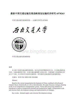 最新中国交通运输发展战略规划运输经济研究6578263Word文档格式.docx