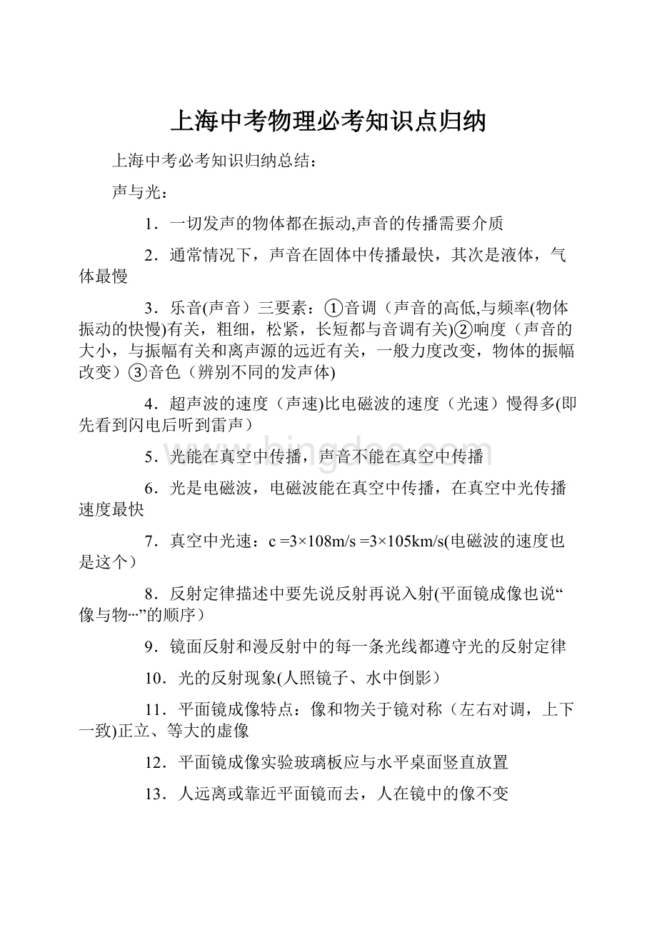 上海中考物理必考知识点归纳Word下载.docx_第1页