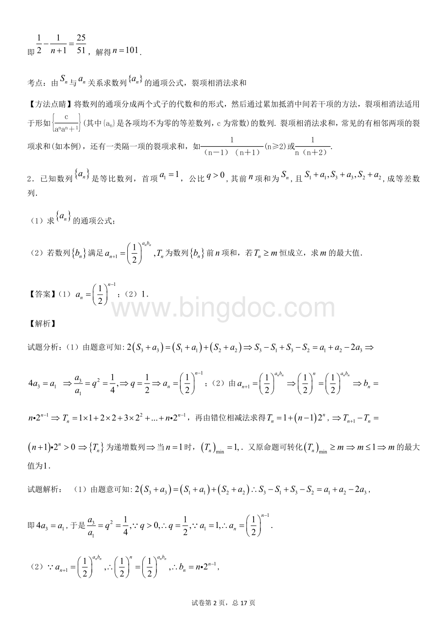 数列大题专题训练1(老师版)Word下载.docx_第2页