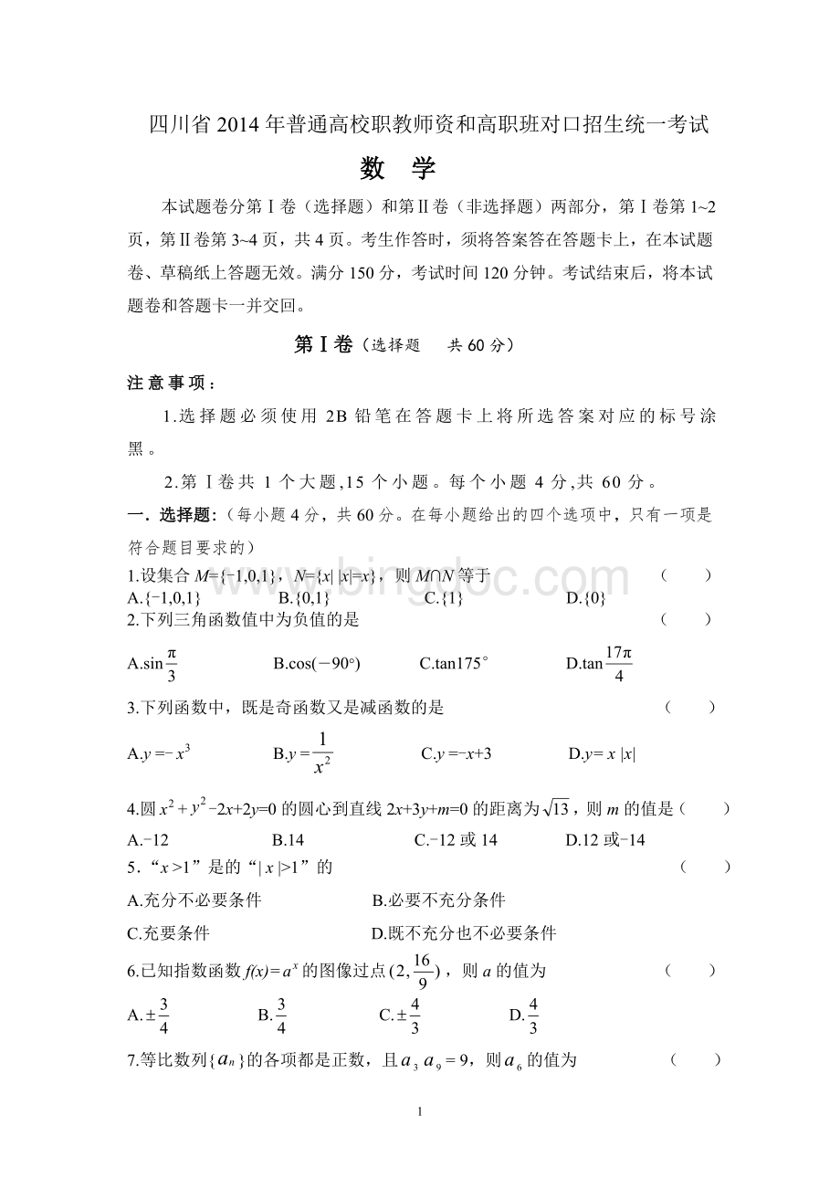 四川省2014年普通高校职教师资和高职班对口招生统一考试数学.doc