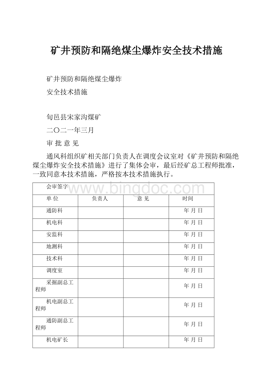 矿井预防和隔绝煤尘爆炸安全技术措施Word文件下载.docx