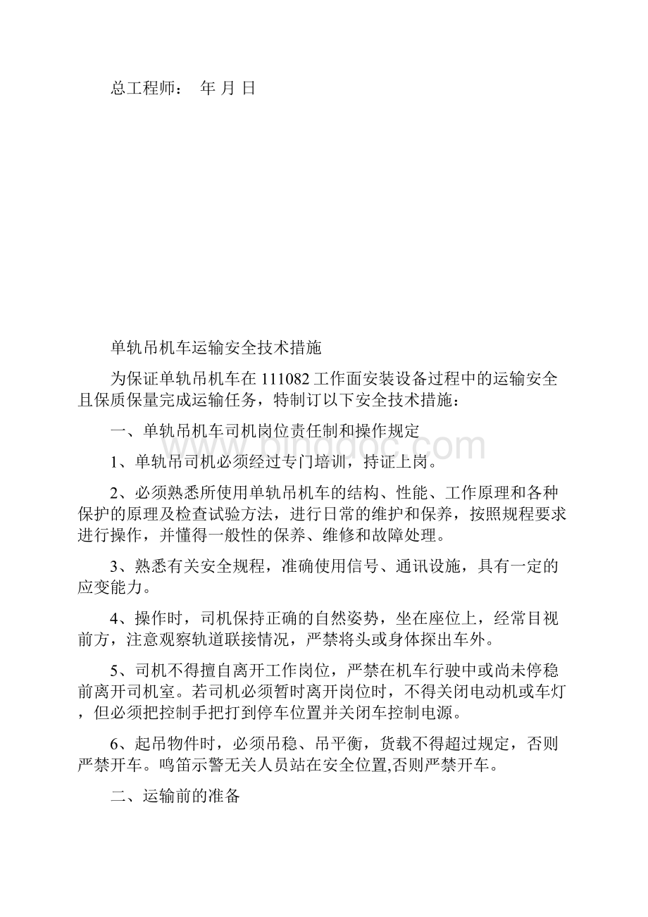 单轨吊机车安全运输技术措施教学教材.docx_第2页