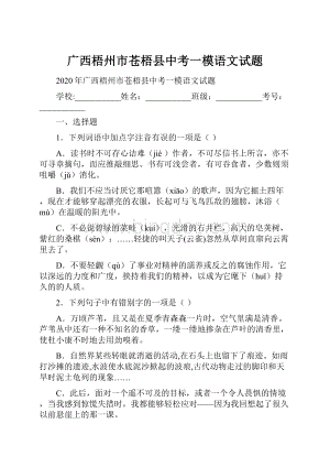 广西梧州市苍梧县中考一模语文试题Word下载.docx