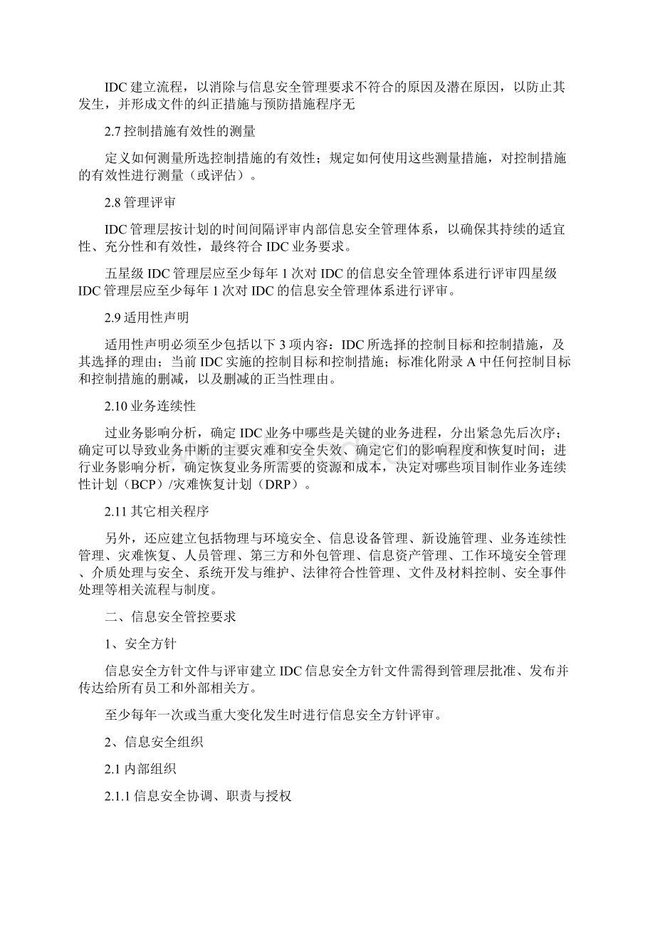 数据中心信息安全管理及管控要求Word格式.docx_第3页