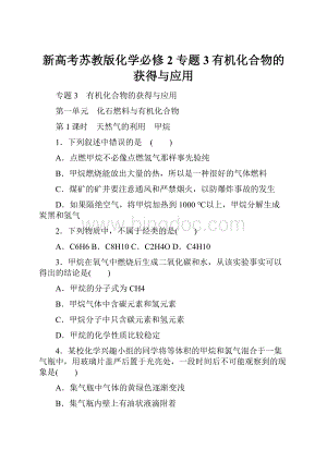 新高考苏教版化学必修2 专题3有机化合物的获得与应用Word文档格式.docx