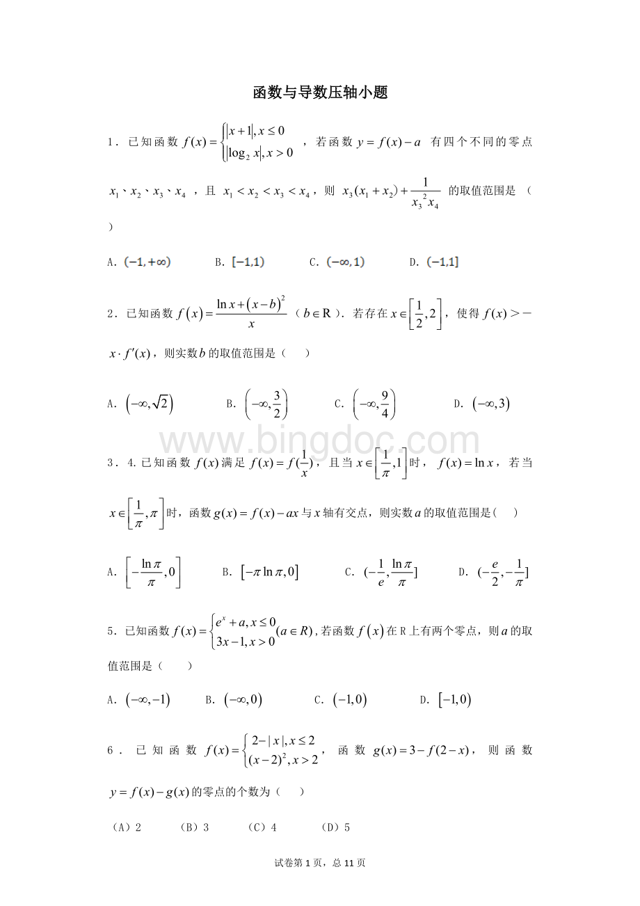 函数与导数选择填空压轴题Word文档格式.docx_第1页