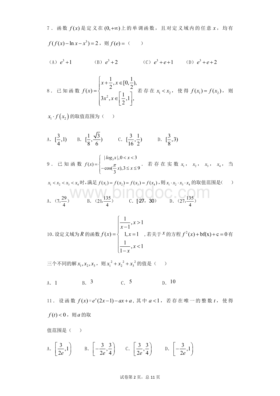 函数与导数选择填空压轴题Word文档格式.docx_第2页