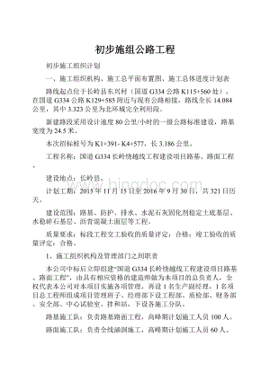 初步施组公路工程.docx