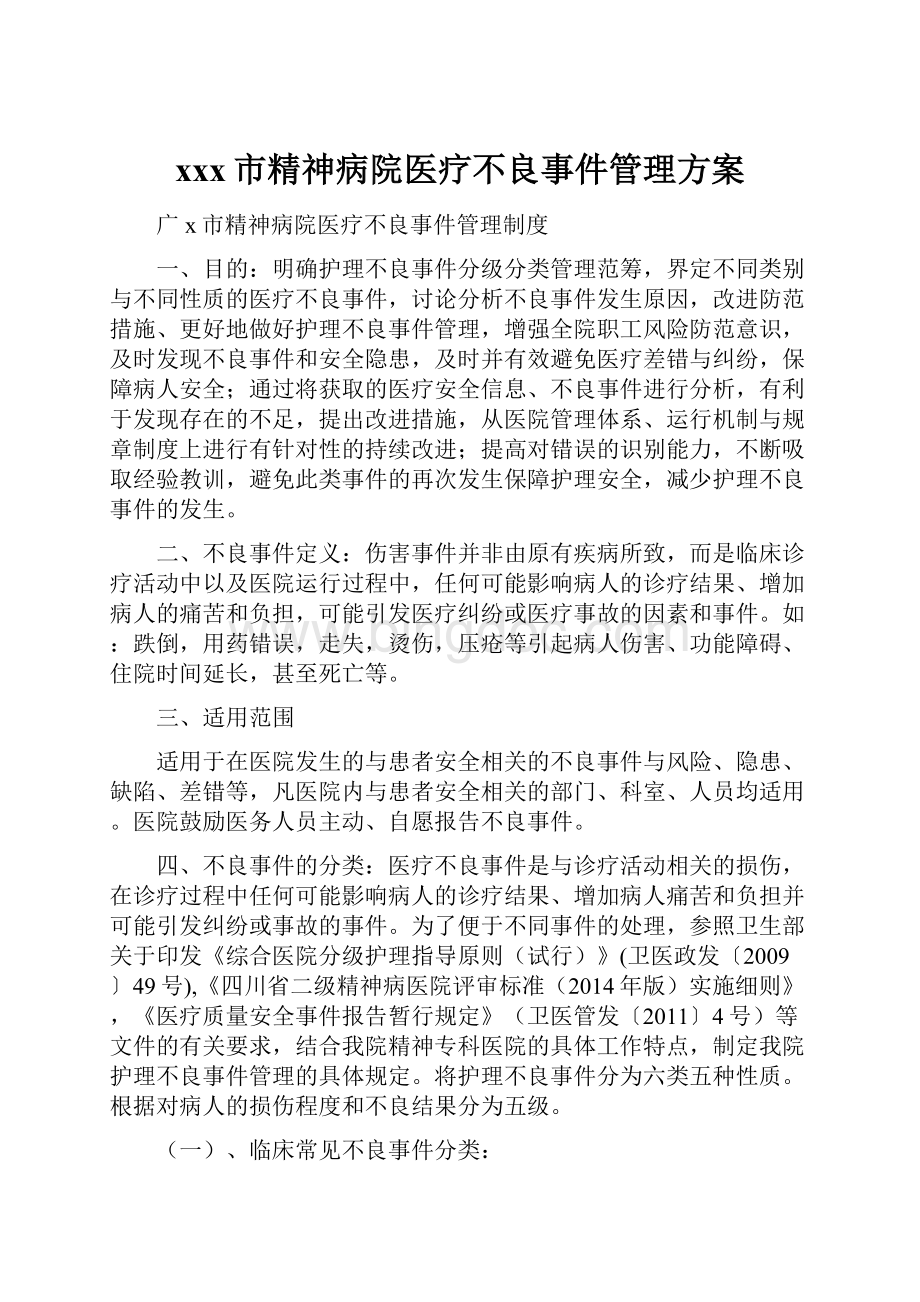 xxx市精神病院医疗不良事件管理方案Word文档下载推荐.docx