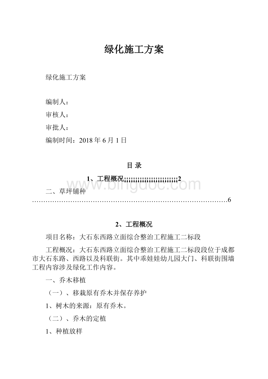 绿化施工方案Word格式文档下载.docx