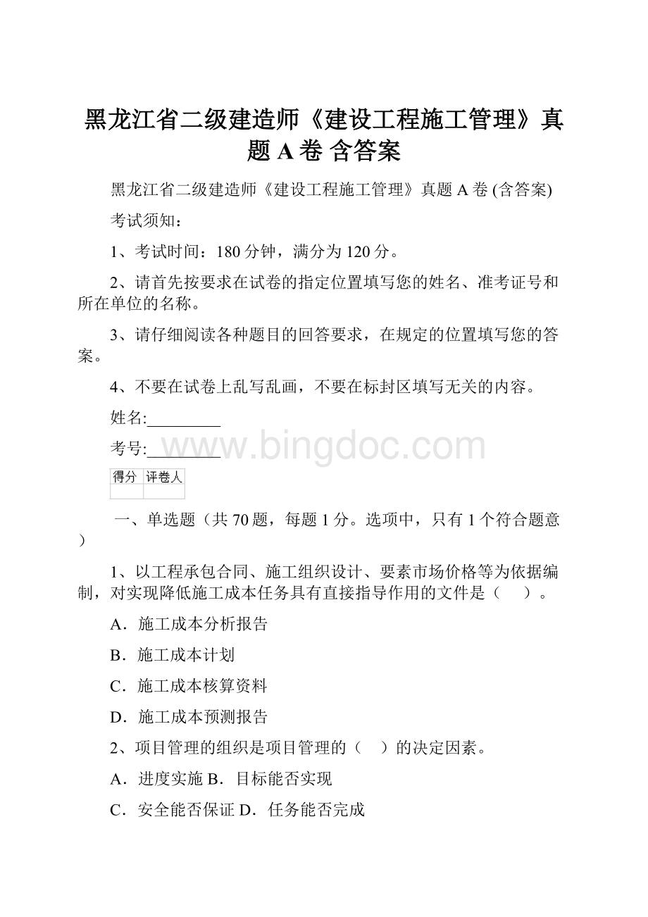 黑龙江省二级建造师《建设工程施工管理》真题A卷 含答案Word文件下载.docx