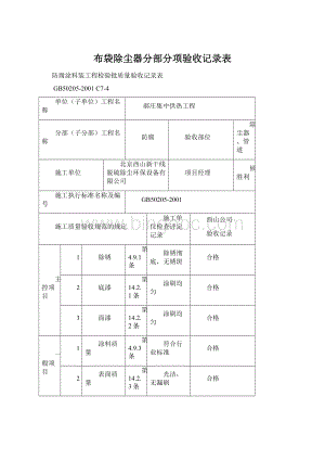 布袋除尘器分部分项验收记录表Word下载.docx