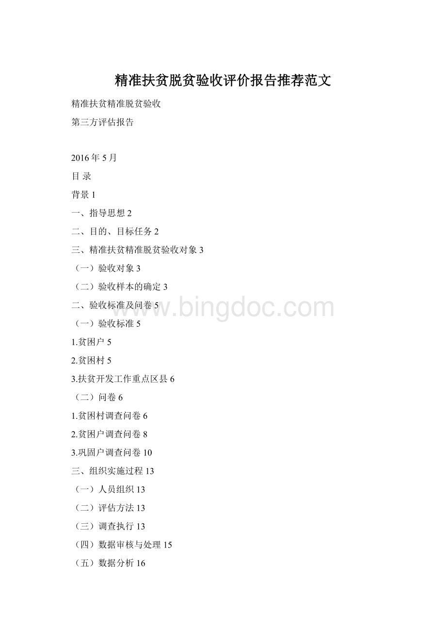 精准扶贫脱贫验收评价报告推荐范文Word格式.docx_第1页