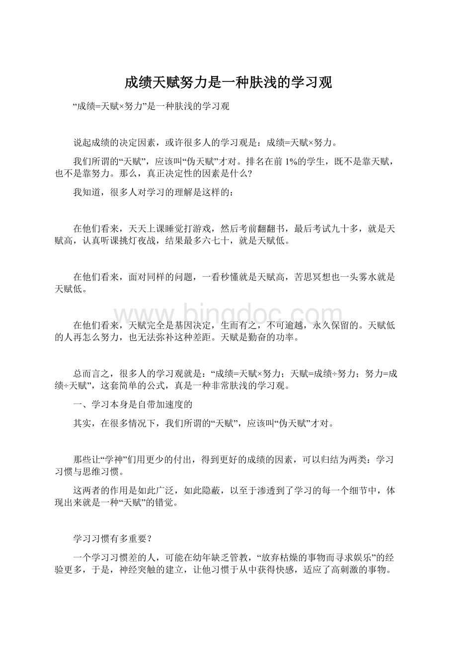 成绩天赋努力是一种肤浅的学习观.docx