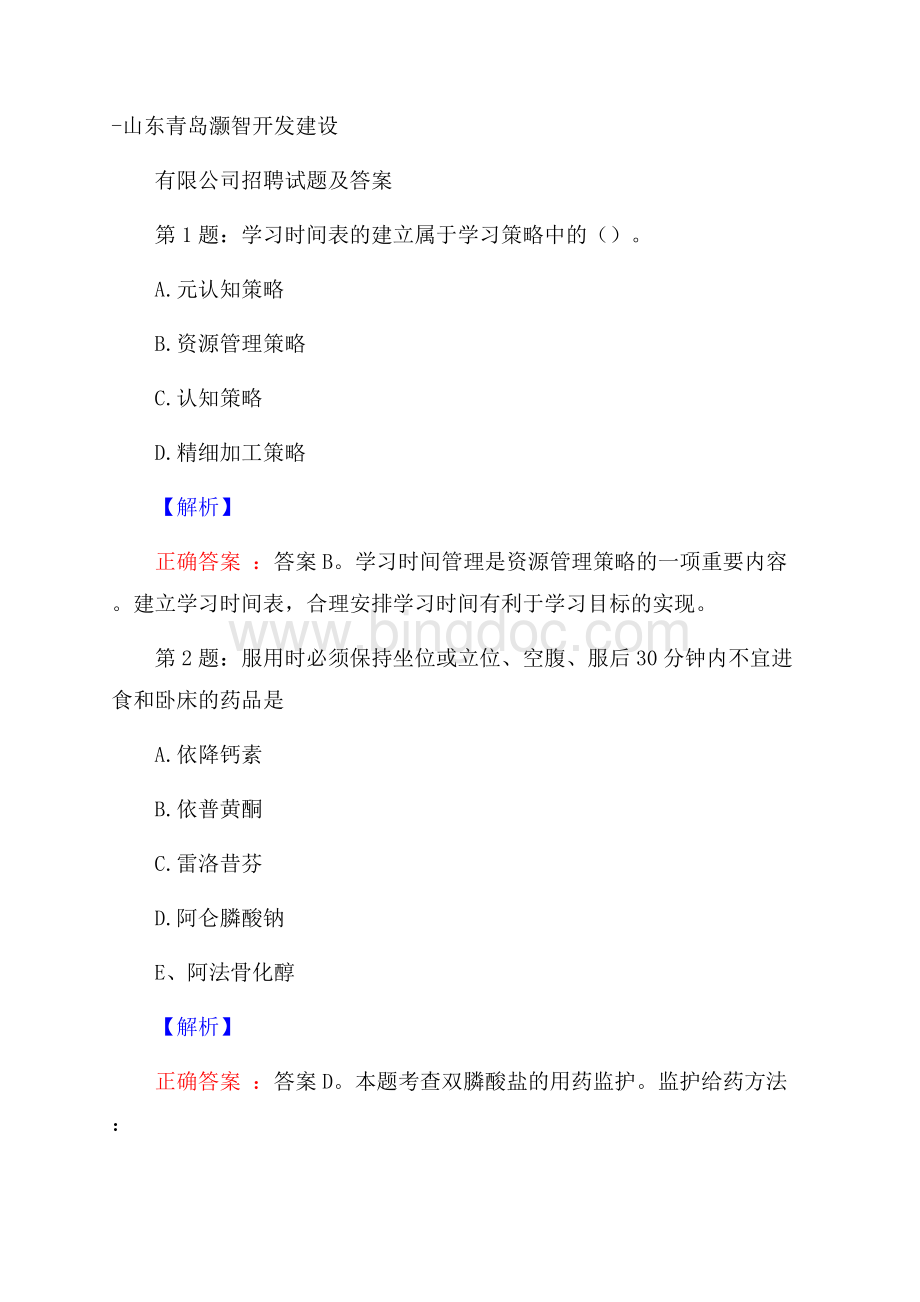 山东青岛灏智开发建设有限公司招聘试题及答案Word下载.docx