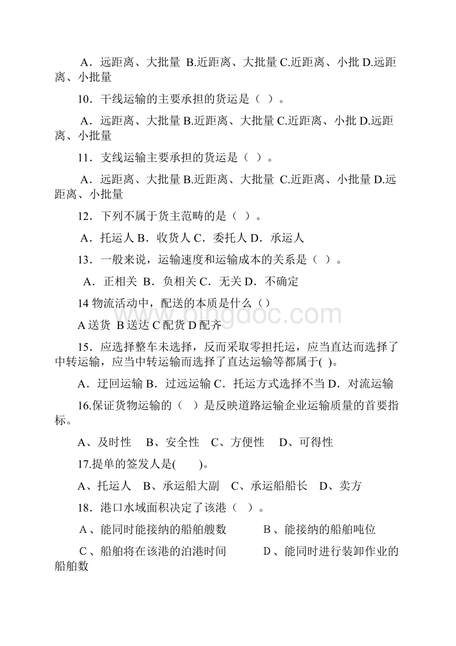 物流运输管理复习资料.docx_第2页