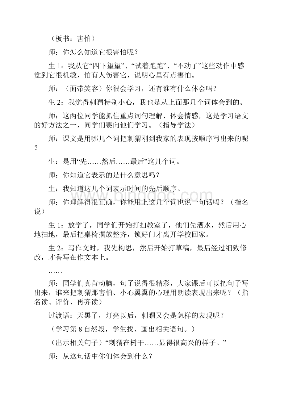 春四年级语文下册《刺猬》教学设计 北京版.docx_第2页