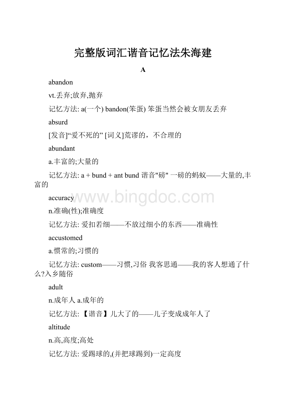 完整版词汇谐音记忆法朱海建Word格式文档下载.docx