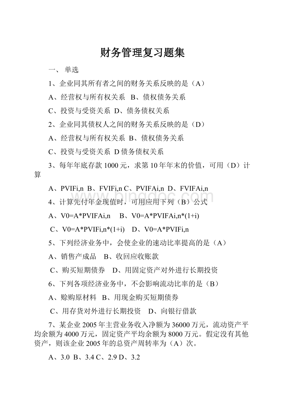 财务管理复习题集.docx