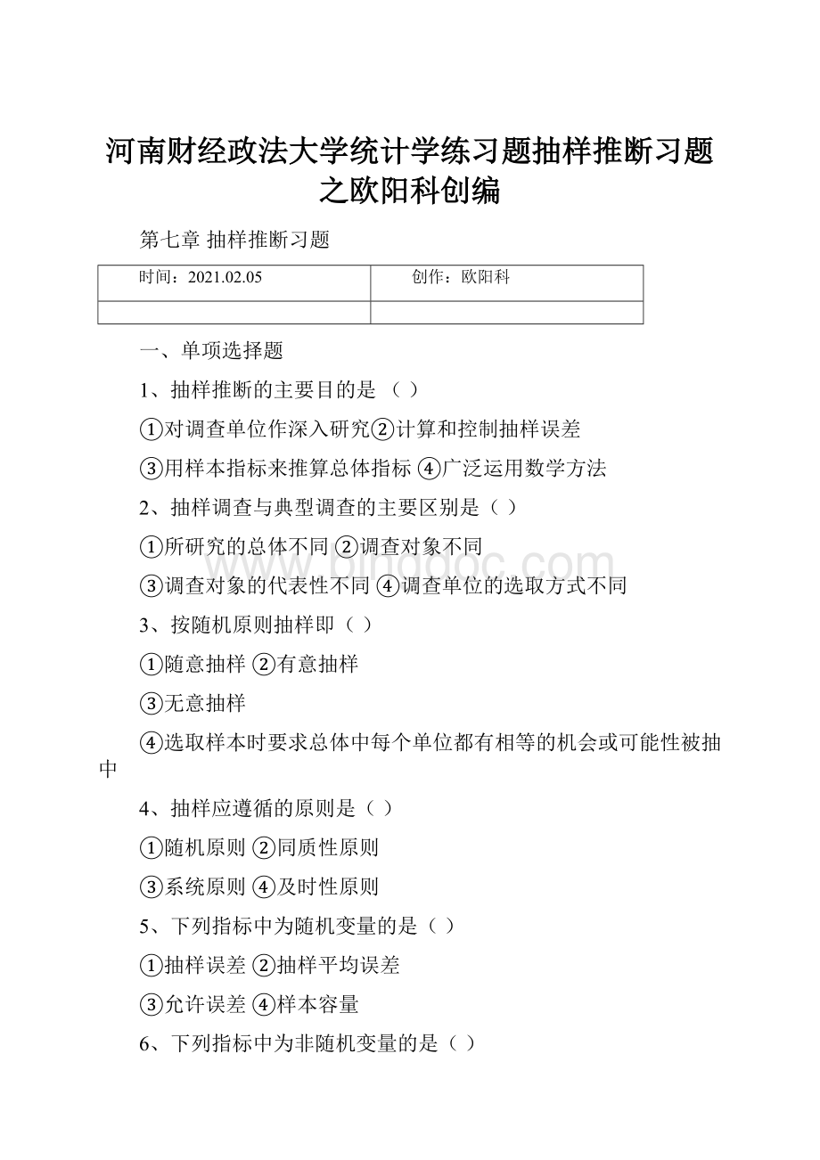 河南财经政法大学统计学练习题抽样推断习题之欧阳科创编.docx