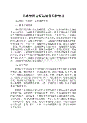 排水管网含泵站运营维护管理Word文档下载推荐.docx