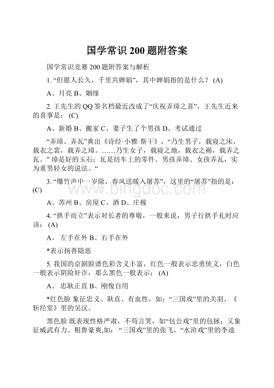 国学常识200题附答案Word格式文档下载.docx