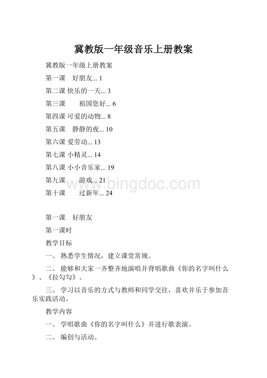 冀教版一年级音乐上册教案.docx