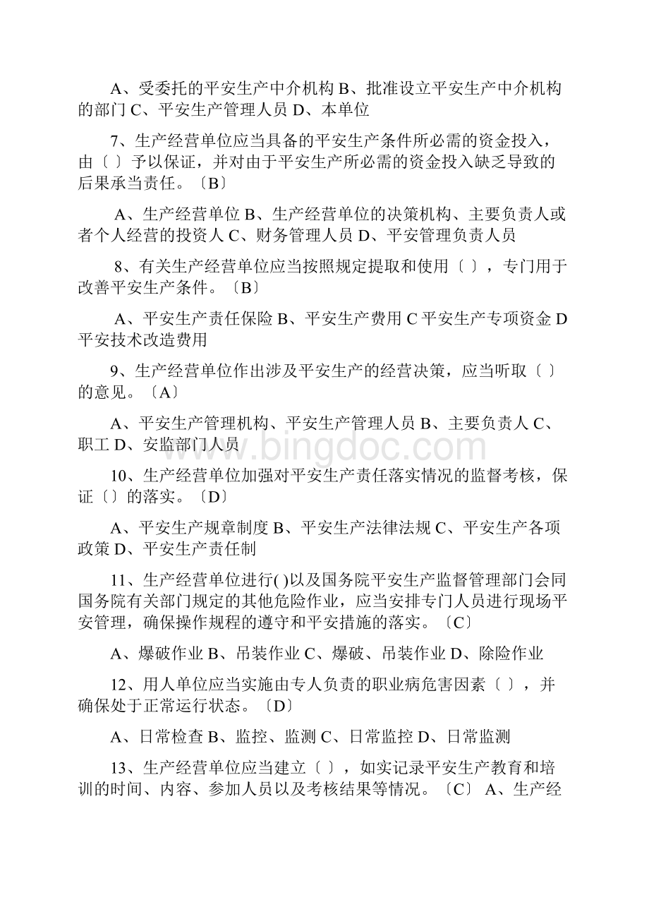 工贸行业企业主要负责人及安全管理人员试题.docx_第2页