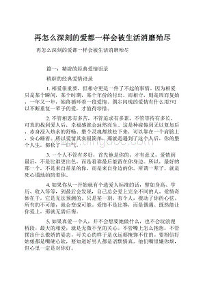 再怎么深刻的爱都一样会被生活消磨殆尽.docx