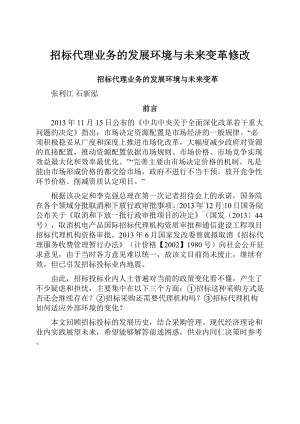 招标代理业务的发展环境与未来变革修改Word文档下载推荐.docx