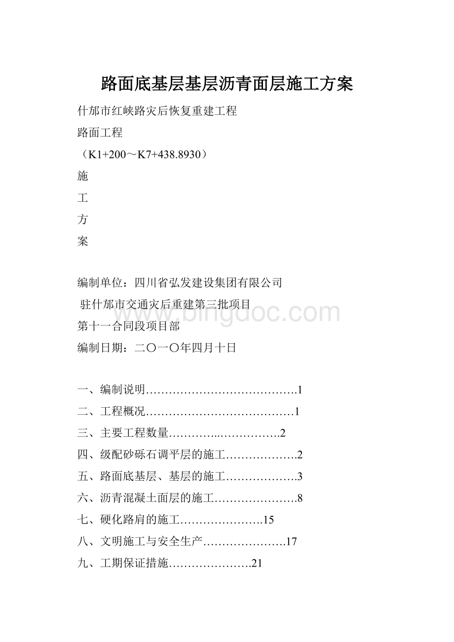 路面底基层基层沥青面层施工方案Word格式文档下载.docx