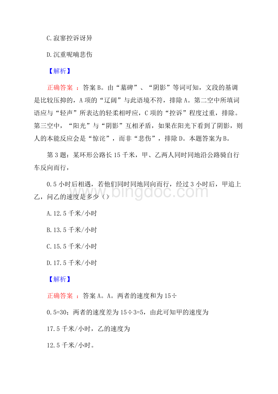 河北省蔚县事业单位校园招聘真题及解析.docx_第2页