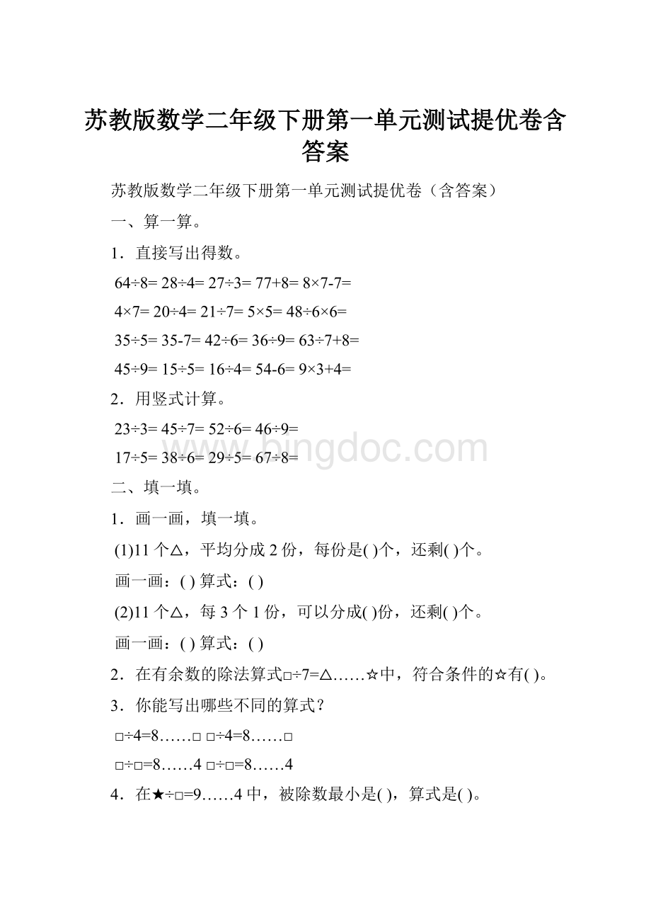 苏教版数学二年级下册第一单元测试提优卷含答案Word格式文档下载.docx_第1页