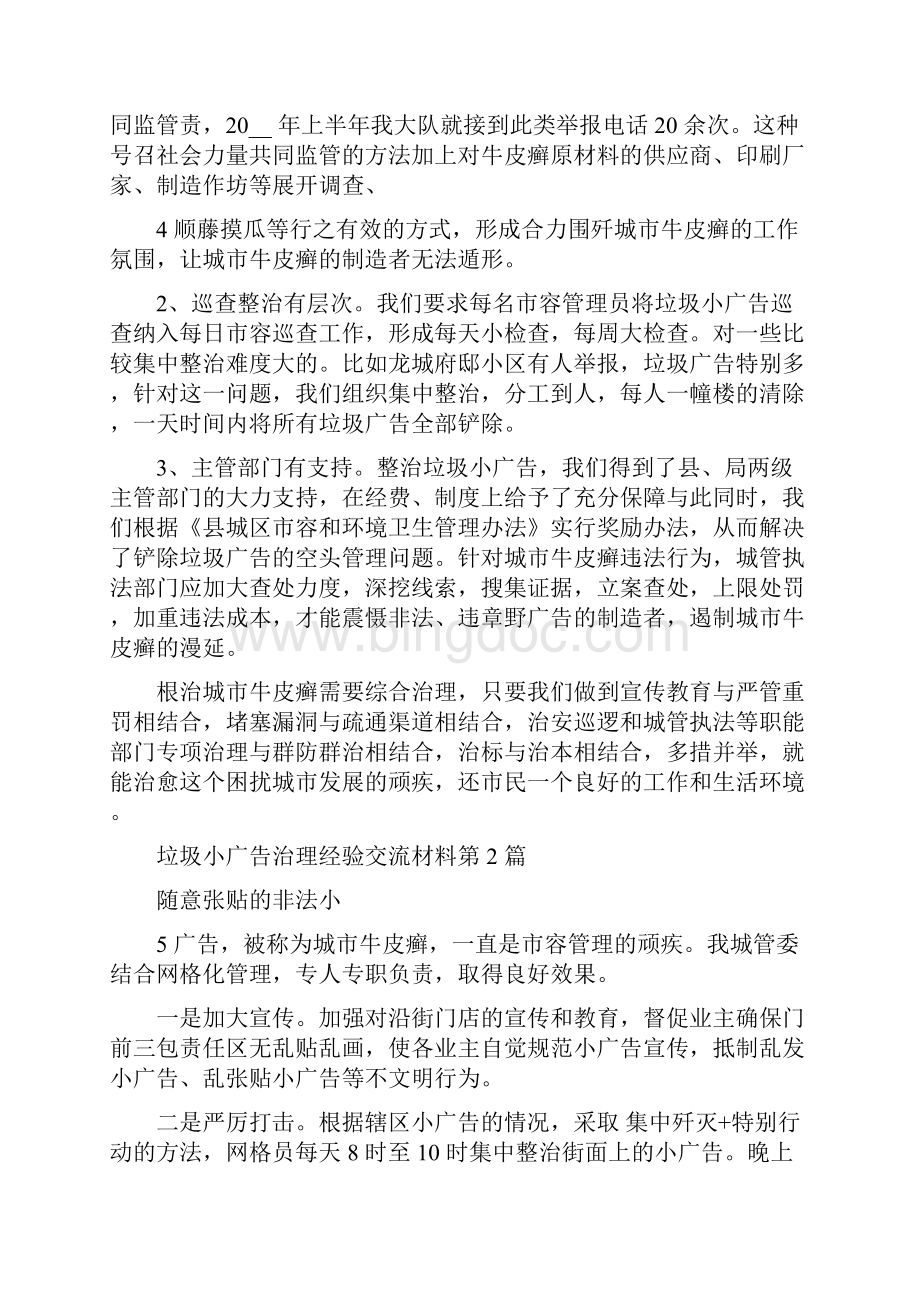 垃圾小广告治理经验交流材料Word格式文档下载.docx_第3页