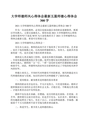 大学师德师风心得体会最新五篇师德心得体会300字.docx