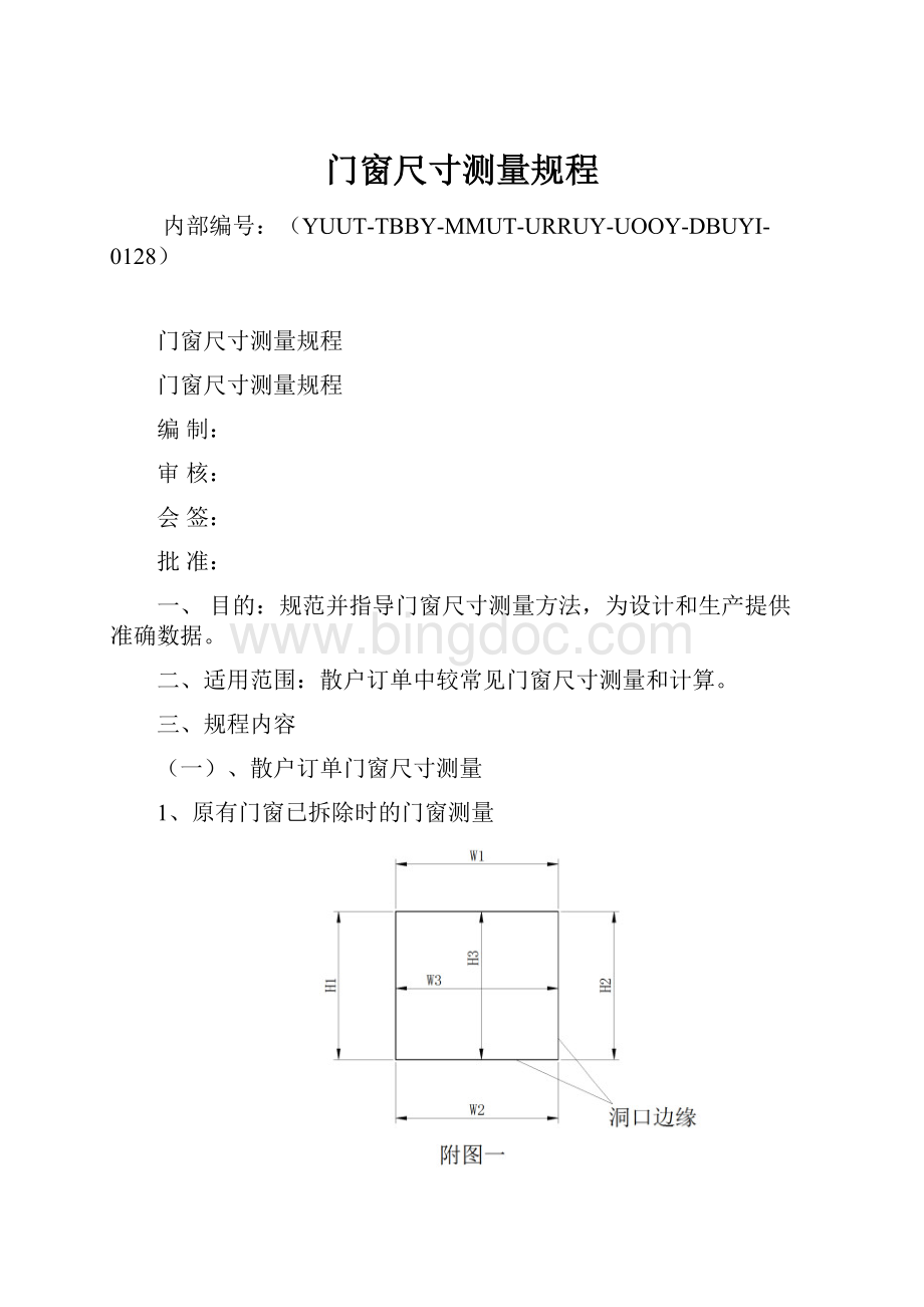 门窗尺寸测量规程Word格式.docx_第1页