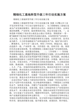 精细化工基地转型升级三年行动实施方案Word文件下载.docx