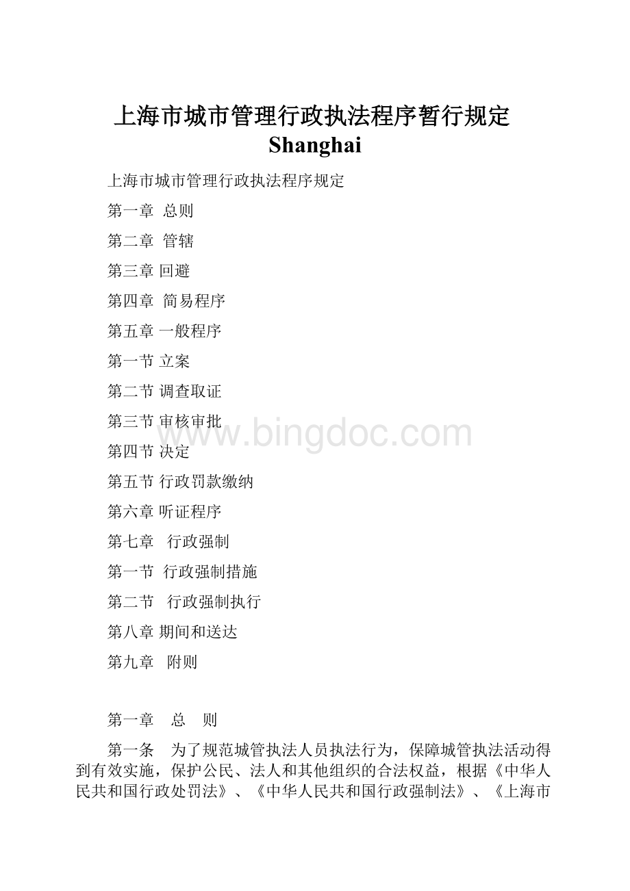 上海市城市管理行政执法程序暂行规定ShanghaiWord文档格式.docx_第1页