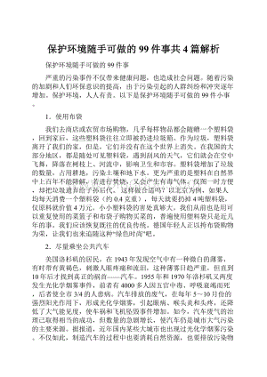 保护环境随手可做的99件事共4篇解析.docx