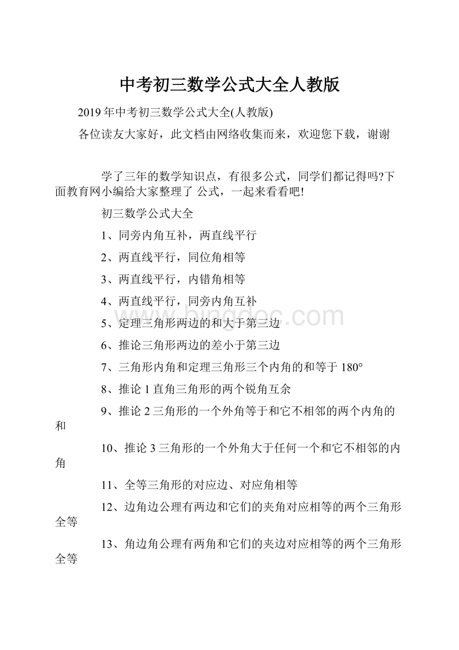 中考初三数学公式大全人教版文档格式.docx_第1页