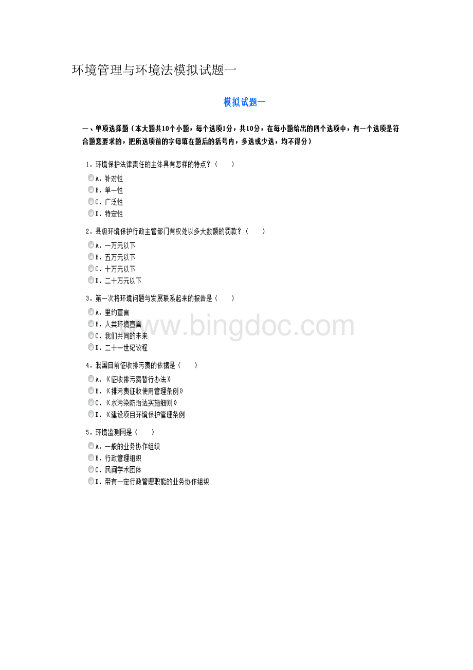 环境管理与环境法模拟试题一、二Word格式文档下载.docx_第1页