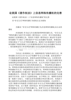 论我国《著作权法》上信息网络传播权的完善.docx